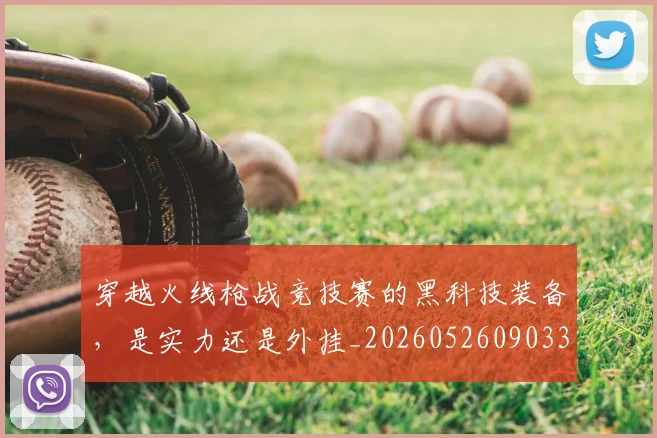 穿越火线枪战竞技赛的黑科技装备，是实力还是外挂_20260526090338