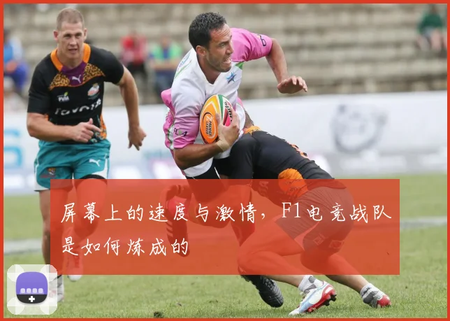 屏幕上的速度与激情，F1电竞战队是如何炼成的