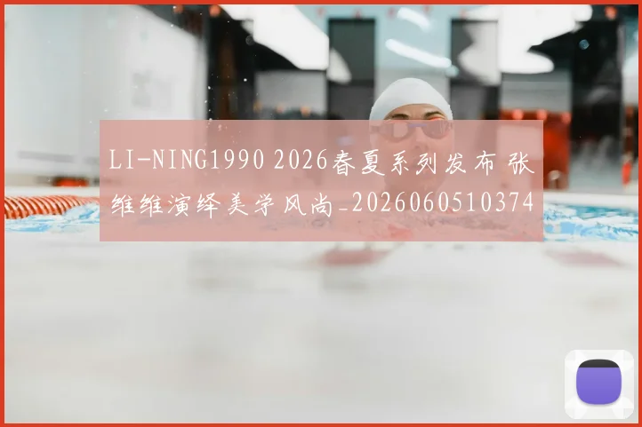 LI-NING1990 2026春夏系列发布 张维维演绎美学风尚_20260605103749