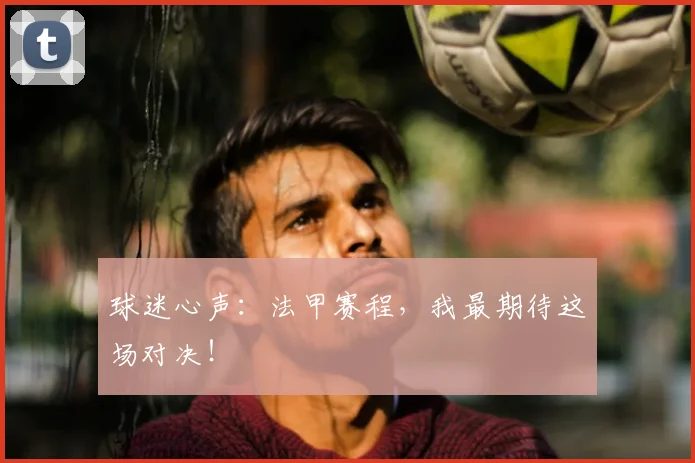 球迷心声：法甲赛程，我最期待这场对决！