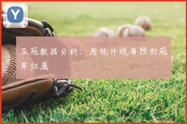 亚冠数据分析：用统计视角预测冠军归属