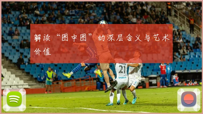 解读“图中图”的深层含义与艺术价值