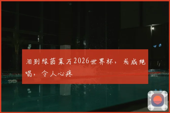 泪别绿茵莱万2026世界杯，或成绝唱，令人心疼