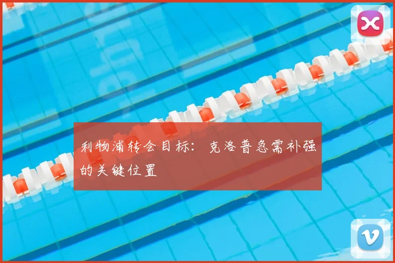 利物浦转会目标：克洛普急需补强的关键位置