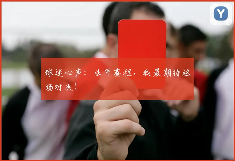 球迷心声：法甲赛程，我最期待这场对决！