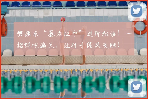 樊振东“暴力拉冲”进阶秘诀！一招鲜吃遍天，让对手闻风丧胆！