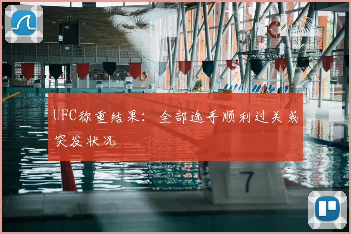 UFC称重结果：全部选手顺利过关或突发状况