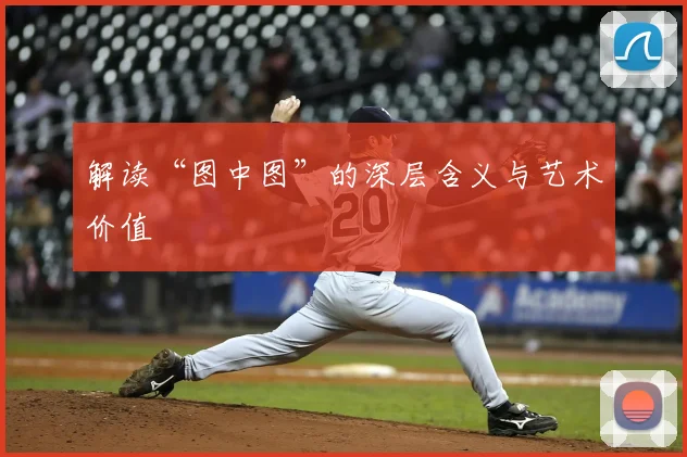 解读“图中图”的深层含义与艺术价值
