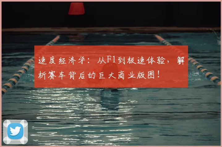 速度经济学：从F1到极速体验，解析赛车背后的巨大商业版图！