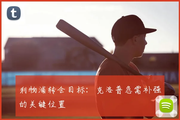 利物浦转会目标：克洛普急需补强的关键位置