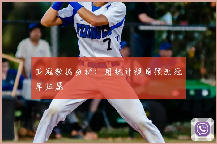 亚冠数据分析：用统计视角预测冠军归属