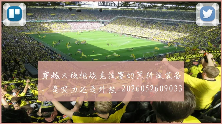 穿越火线枪战竞技赛的黑科技装备，是实力还是外挂_20260526090338