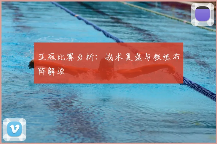 亚冠比赛分析：战术复盘与教练布阵解读