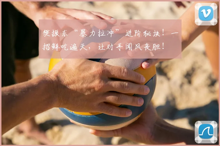 樊振东“暴力拉冲”进阶秘诀！一招鲜吃遍天，让对手闻风丧胆！
