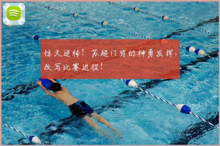 惊天逆转！苏超门将的神勇发挥，改写比赛进程！