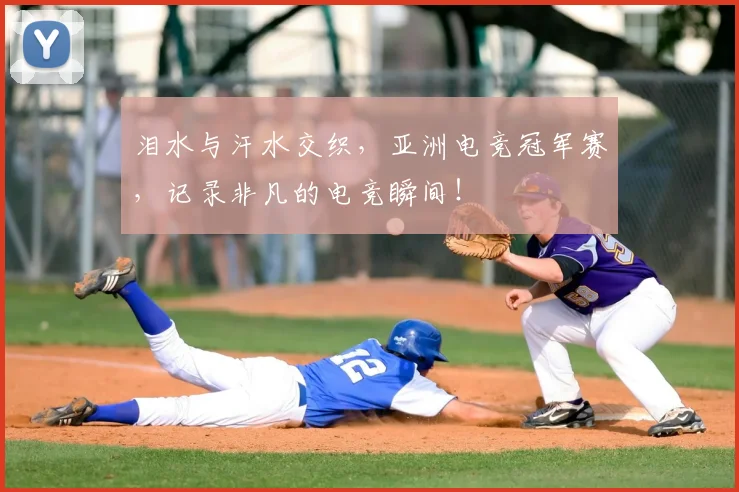 泪水与汗水交织，亚洲电竞冠军赛，记录非凡的电竞瞬间！