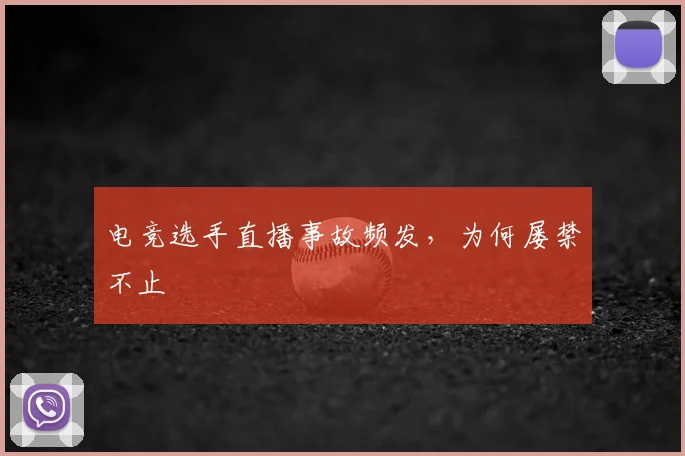 电竞选手直播事故频发，为何屡禁不止