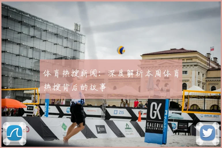 体育热搜新闻：深度解析本周体育热搜背后的故事